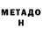 МЕТАДОН кристалл Zarth
